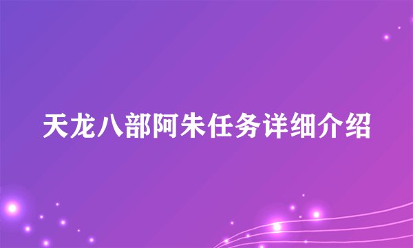天龙八部阿朱任务详细介绍