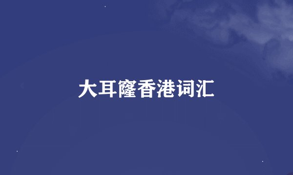 大耳窿香港词汇