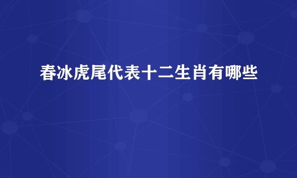 春冰虎尾代表十二生肖有哪些