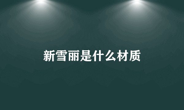 新雪丽是什么材质