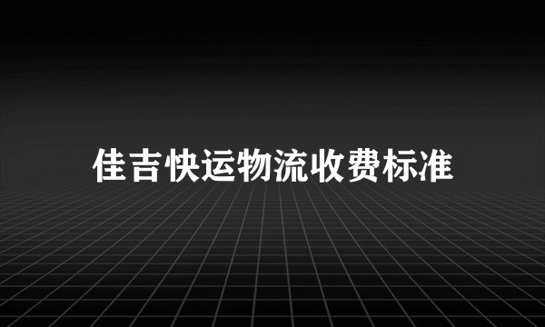 佳吉快运物流收费标准