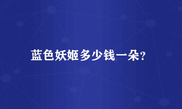 蓝色妖姬多少钱一朵？