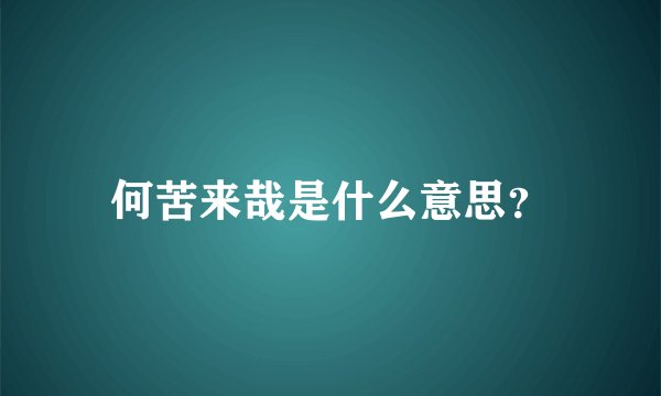 何苦来哉是什么意思？