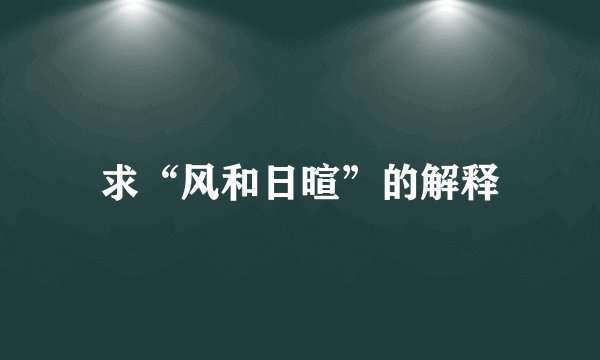 求“风和日暄”的解释