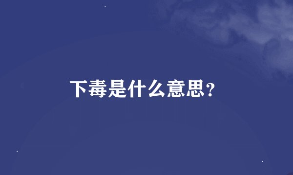 下毒是什么意思？