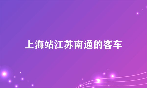 上海站江苏南通的客车