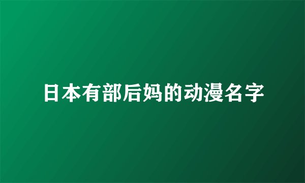 日本有部后妈的动漫名字