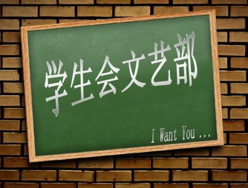 文艺部是干什么的？