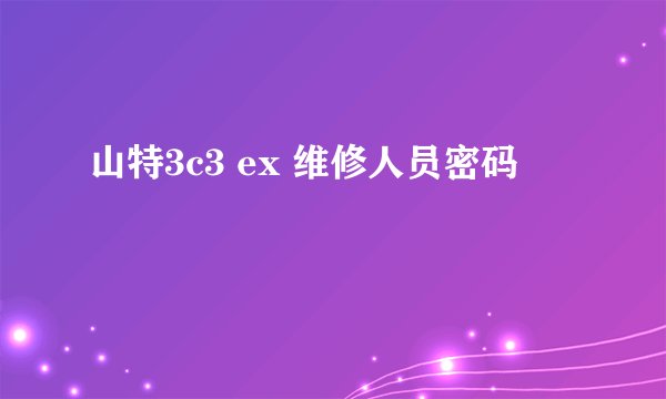 山特3c3 ex 维修人员密码