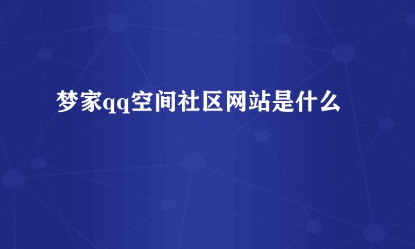 梦家qq空间社区网站是什么