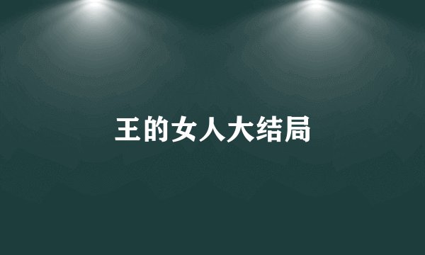 王的女人大结局