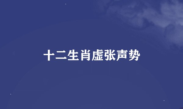十二生肖虚张声势
