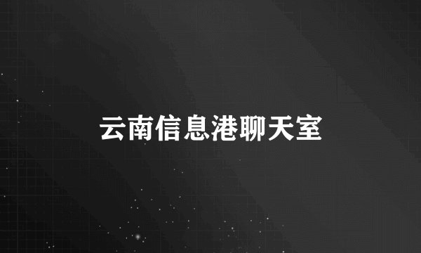 云南信息港聊天室
