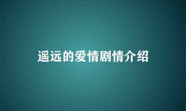 遥远的爱情剧情介绍