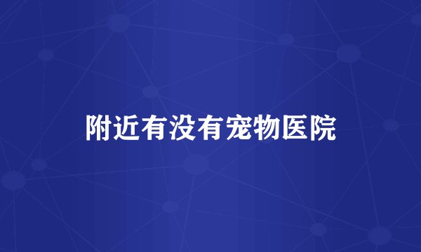 附近有没有宠物医院