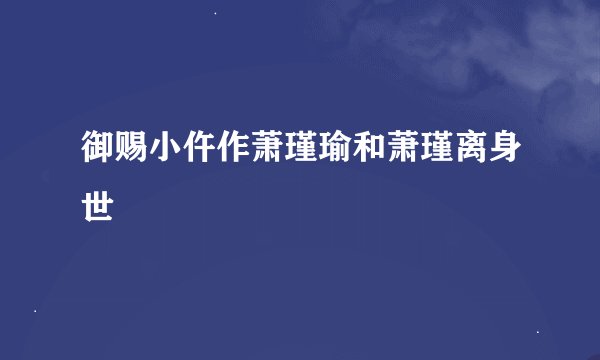 御赐小仵作萧瑾瑜和萧瑾离身世