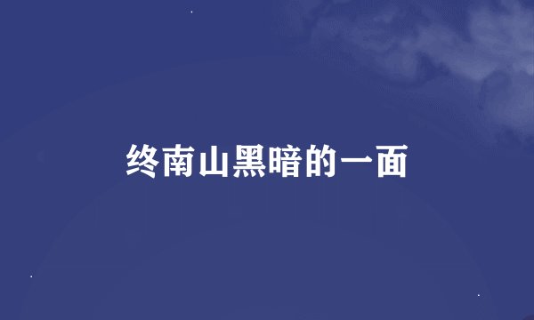 终南山黑暗的一面