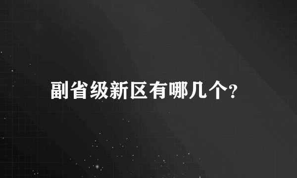 副省级新区有哪几个？