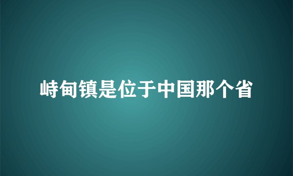 峙甸镇是位于中国那个省