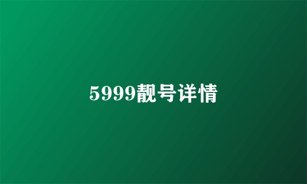 5999靓号详情