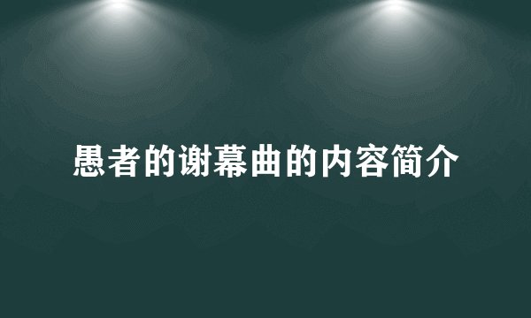 愚者的谢幕曲的内容简介
