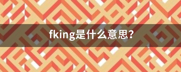 fking是什么意思？