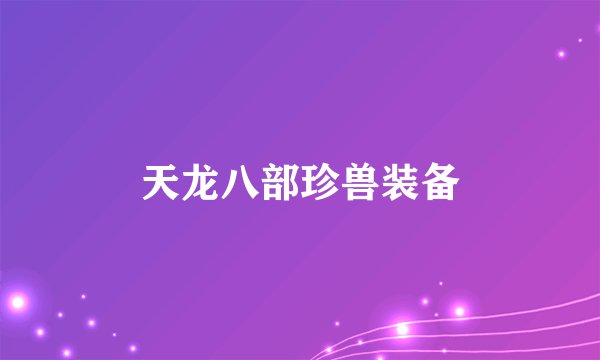 天龙八部珍兽装备