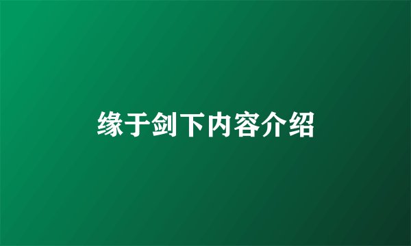 缘于剑下内容介绍