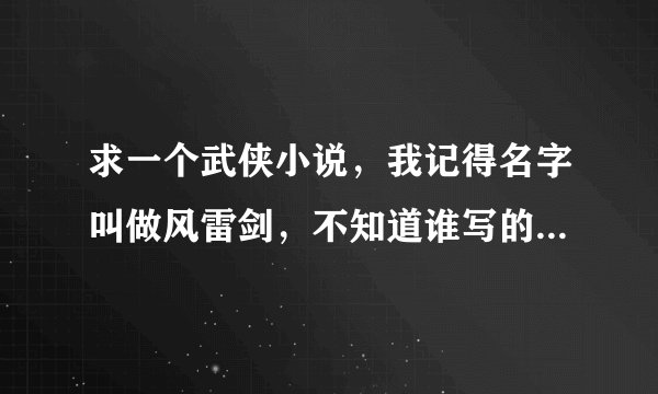 求一个武侠小说，我记得名字叫做风雷剑，不知道谁写的，里面有个人人物叫东方白