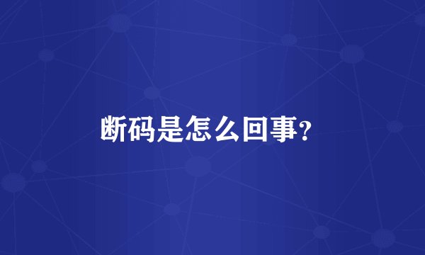 断码是怎么回事？