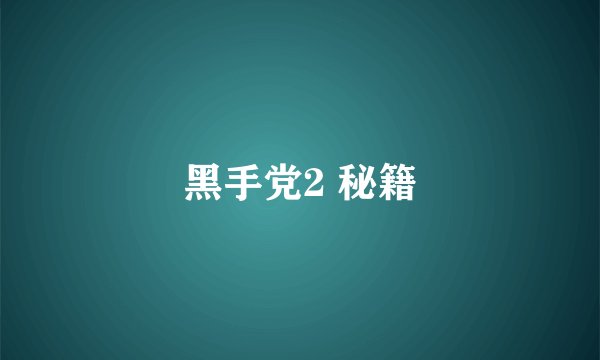 黑手党2 秘籍