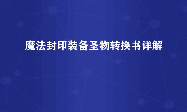 魔法封印装备圣物转换书详解
