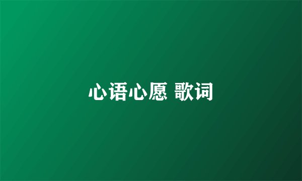 心语心愿 歌词