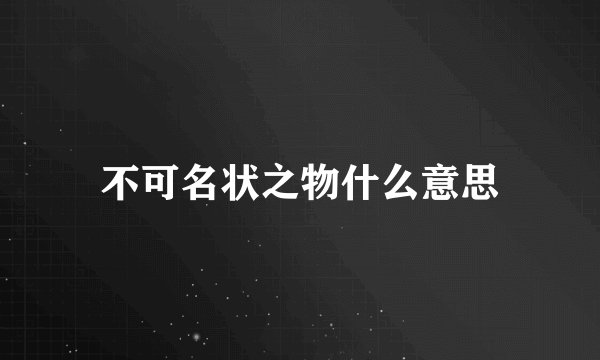 不可名状之物什么意思
