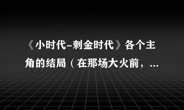 《小时代-刺金时代》各个主角的结局（在那场大火前，如：林萧和崇光在一起了）