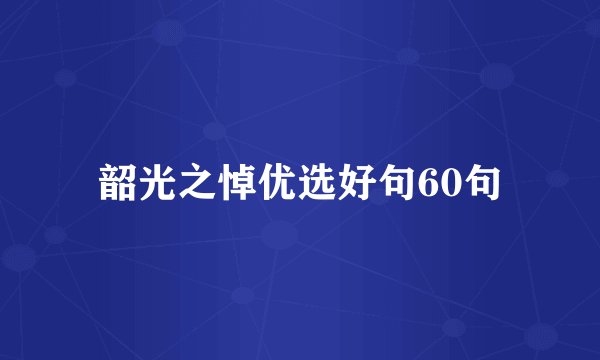 韶光之悼优选好句60句