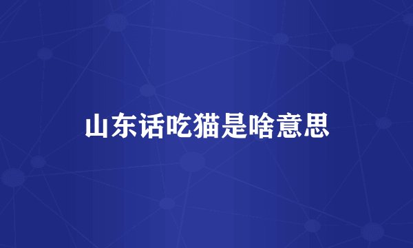 山东话吃猫是啥意思