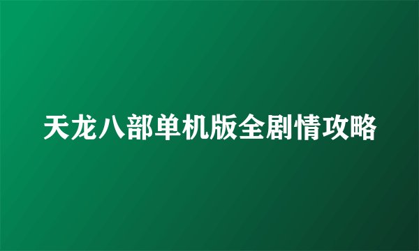 天龙八部单机版全剧情攻略