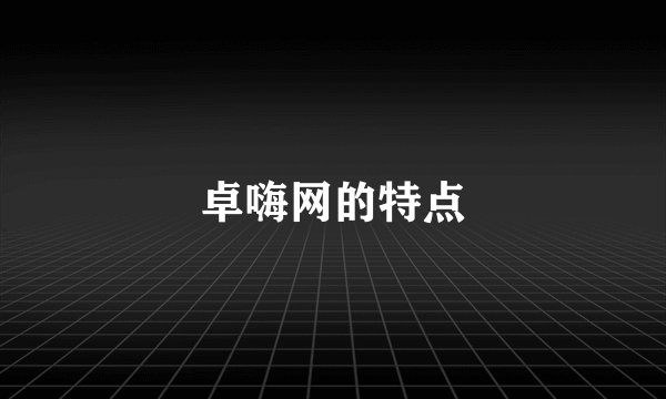 卓嗨网的特点