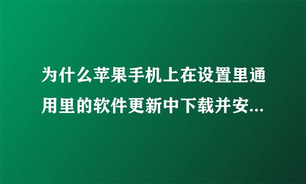 为什么苹果手机上在设置里通用里的软件更新中下载并安装ISO7？