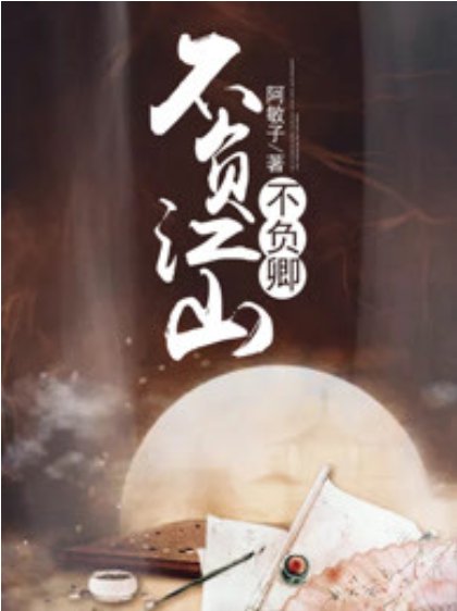 不负江山不负卿是什么意思