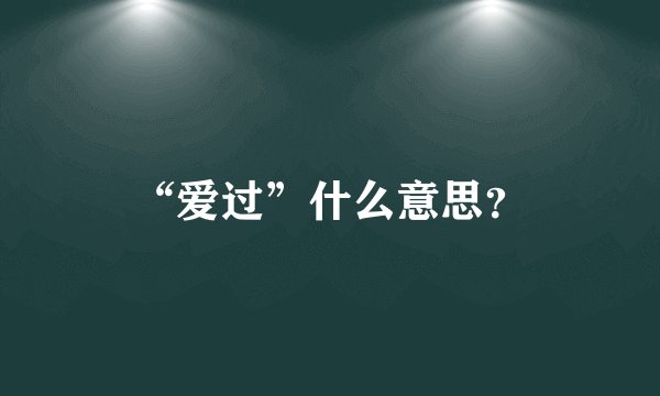 “爱过”什么意思？