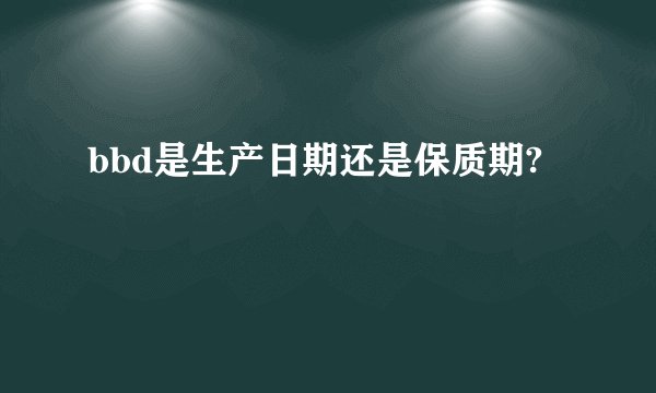 bbd是生产日期还是保质期?