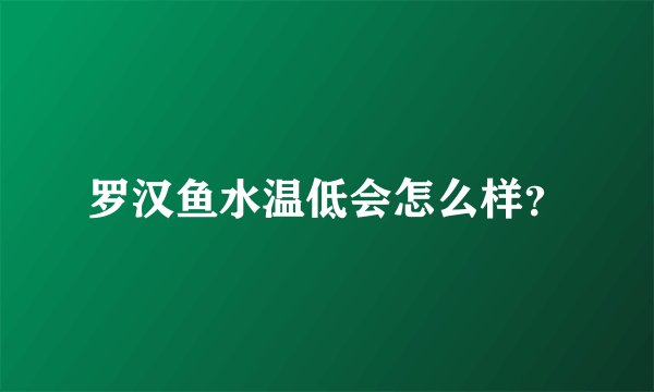 罗汉鱼水温低会怎么样？