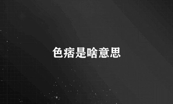 色痞是啥意思