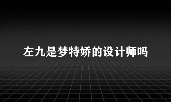 左九是梦特娇的设计师吗