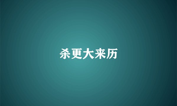 杀更大来历