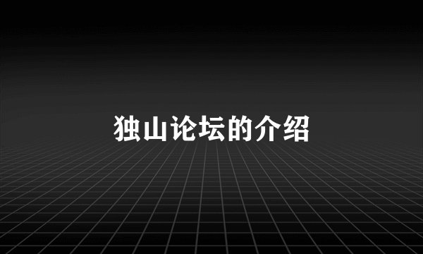 独山论坛的介绍