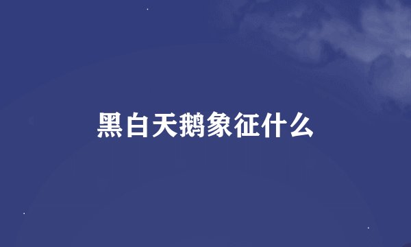 黑白天鹅象征什么