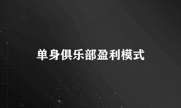 单身俱乐部盈利模式